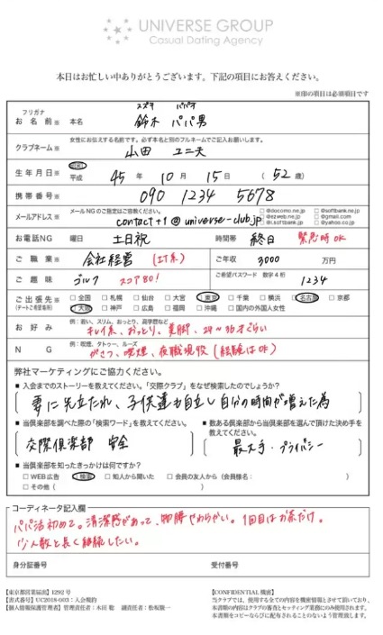 ユニバース俱楽部の面談内容シート